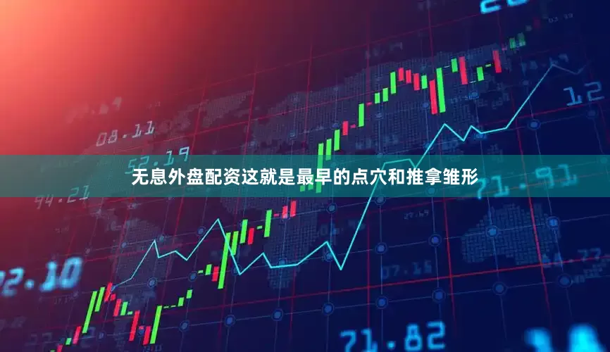 无息外盘配资这就是最早的点穴和推拿雏形