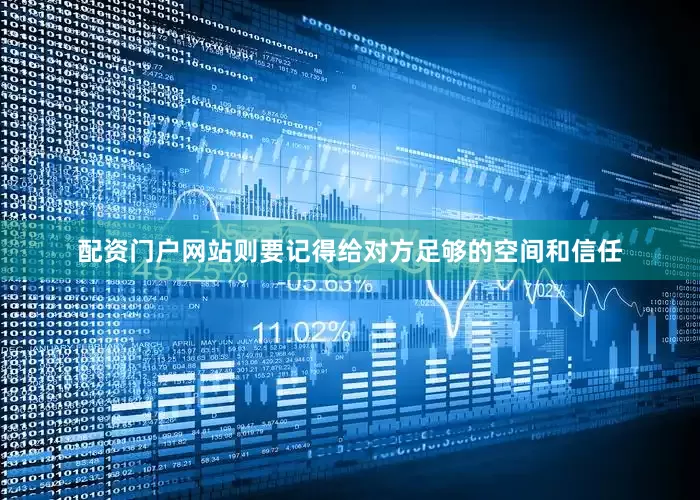 配资门户网站则要记得给对方足够的空间和信任