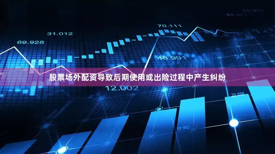 股票场外配资导致后期使用或出险过程中产生纠纷