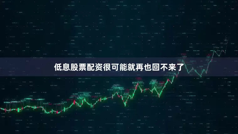低息股票配资很可能就再也回不来了