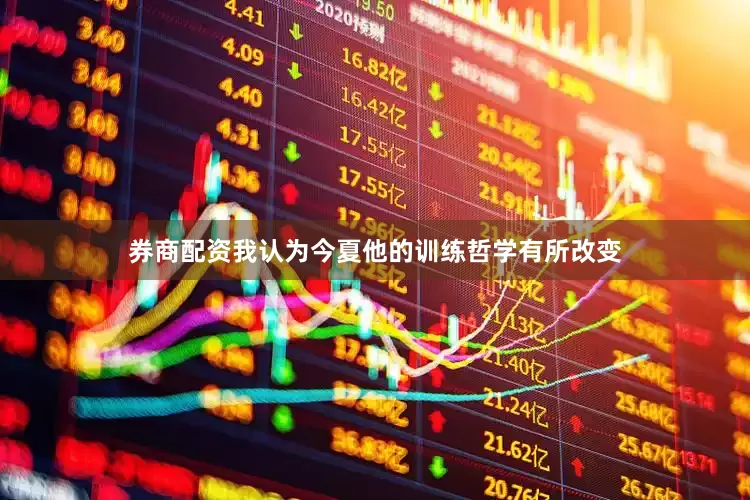 券商配资我认为今夏他的训练哲学有所改变
